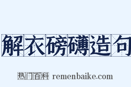 解衣磅礴造句是什么意思的图片
